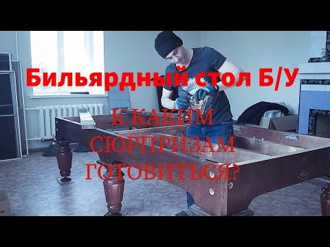 Видео: СБОРКА БИЛЬЯРДНОГО СТОЛА КЛАССИК СТОУН ОТ ФАБРИКИ СТАРТ