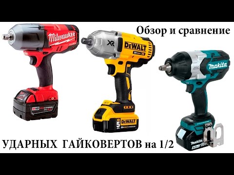 Видео: Обзор и сравнение гайковертов Dewalt DCF899, Milwaukee 2763, Makita XWT08