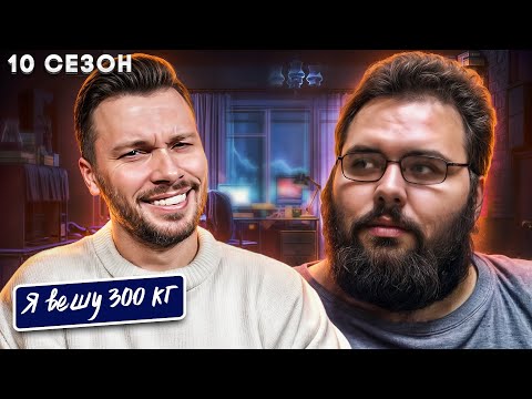 Видео: Я вешу 300 кг  ►  10 сезон 9 серия  ►  История Лукаса Хигдона
