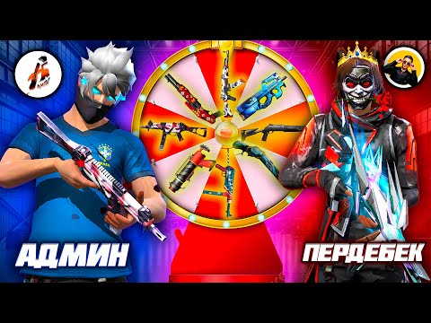 Видео: ПЕРДЕБЕК ЕКЕУМІЗ КЕЗДЕЙСОҚ ТҮСКЕН ҚАРУМЕН ТОП 1 АЛАМЫЗ ! ФРИ ФАЕР ЧЕЛЕНДЖ.