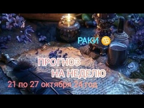 Видео: РАКИ ♋ ПРОГНОЗ НА НЕДЕЛЮ С 21 ПО 27 ОКТЯБРЯ 🍁 24 ГОД 🍁