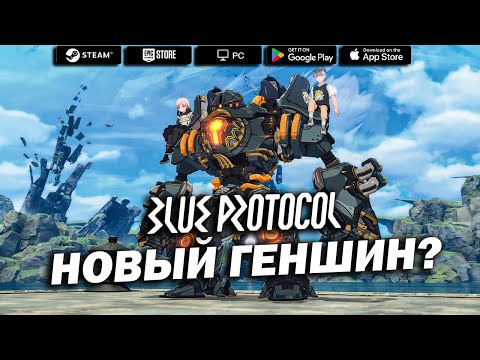 Видео: Blue Protocol: Star Resonance - НОВЫЙ ГЕНШИН ИЛИ ЧТО ТО ЛУЧШЕ? КРАТКИЙ ОБЗОР