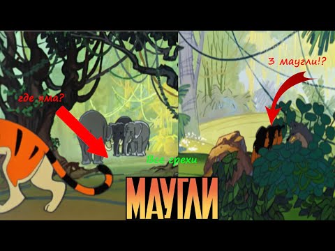 Видео: Маугли СССР: Все грехи и ляпы. Эпизод «Похищение»