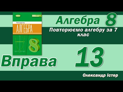 Видео: Істер Вправа 13. Алгебра 8 клас