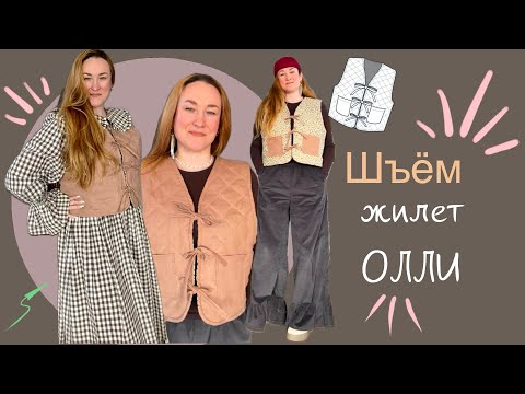 Видео: Как сшить стеганный двухсторонний жилет