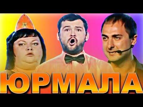 Видео: КВН Юрмала / Лучшие выступления / Часть 1