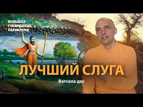 Видео: Философское значение лилы. Главное место игр Кришны. Как Говардхан явился в духовном мире и на земле
