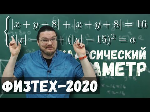 Видео: Классический параметр | Физтех-2020. Математика | Борис Трушин |