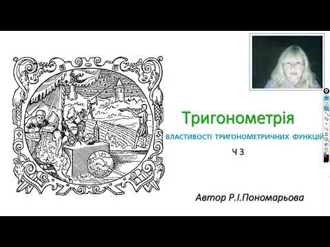 Видео: Властивості тригонометричних функцій