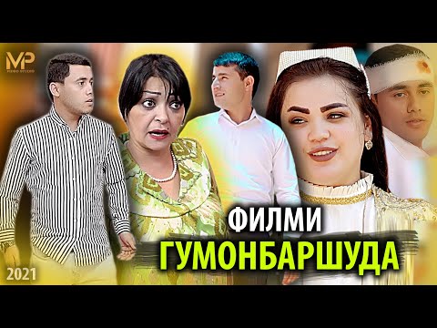 Видео: ( ГУМОНБАРШУДА) ТОЧИКФИЛМ  НАВ 2021