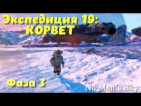 Видео: No Man's Sky: Voyagers ➤ Экспедиция 19: КОРВЕТ! Фаза 3!