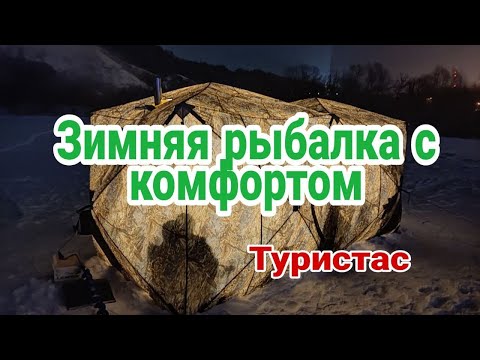Видео: Зимняя рыбалка. Палатка куб. Печка пошехонка. Готовим еду.