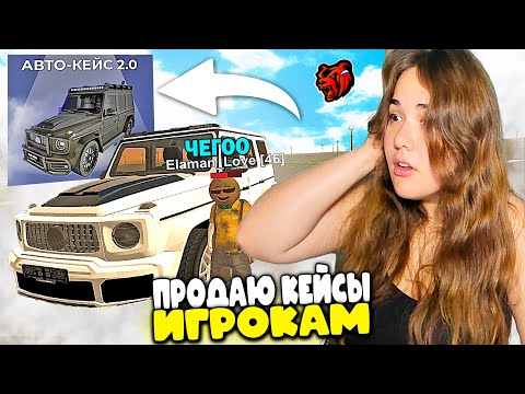 Видео: ОН ВЫБИЛ ГЕЛИК БРАБУС ! ПРОДАЮ АВТОКЕЙСЫ ИГРОКАМ В BLACK RUSSIA - БЛЕК РАША