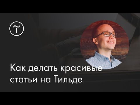 Видео: Мастер-класс «Как делать красивые статьи на Тильде» | 23.06.2018