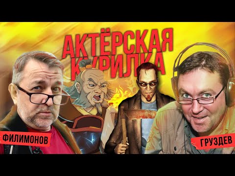 Видео: БОЛЬШЕ, ЧЕМ ПРОСТО ГОЛОСА ВАШЕГО ДЕТСТВА 😄 Актеры дубляжа: Дмитрий Филимонов и Александр Груздев
