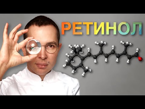 Видео: РЕТИНОЛ как использовать правильно, схемы ухода, РЕТИНОЕВЫЙ ДЕРМАТИТ #ретинол #ретиноевыйдерматит