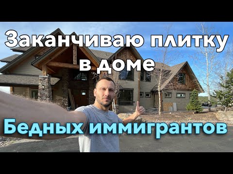 Видео: Заканчиваем класть плитку в доме иммигрантов