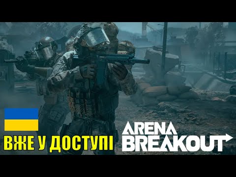 Видео: БЕЗКОШТОВНА Гра яка замінила Escape from Tarkov і PUBG