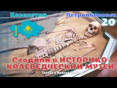 Видео: Историко-краеведческий музей Петропавловска 🏛 #Казахстан 20