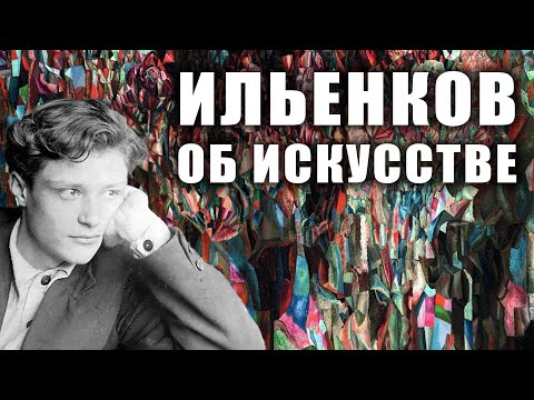 Видео: Э.В. Ильенков. О «специфике» искусства