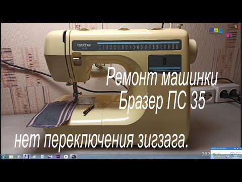 Видео: Часть 2. Ремонт машинки Бразер ПС 35. Не работает зигзаг.