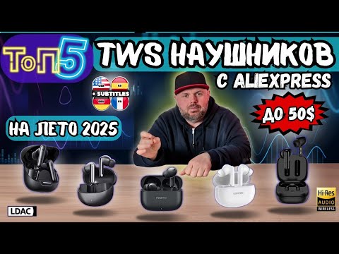 Видео: ТОП 5 TWS НАУШНИКОВ ДО 50$ С ALIEXPRESS НА ЛЕТО 2025. ПРОВЕРЕНО НА СЕБЕ