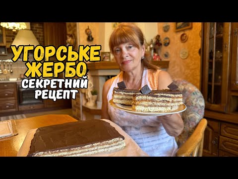 Видео: МОЄ УЛЮБЛЕНЕ ТІСТЕЧКО ЖЕРБО СМАК УГОРСЬКИХ ТРАДИЦІЙ!