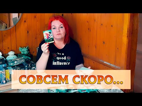 Видео: СОВСЕМ СКОРО СЛУЧИТСЯ! ПЕРЕМЕНЫ 10 ДНЕЙ ДЛЯ ВАС!