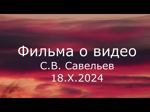 Видео: С.В. Савельев - Фильма о видео