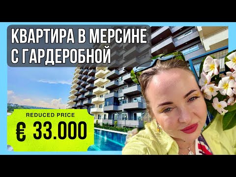 Видео: Квартира с гардеробной в Мерсине за 33.000€ 🏖️ 375 м до пляжа в Коджахасанлы 