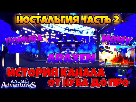 Видео: Anime Adventures | Возвращение | Ностальгия ЧАСТЬ №2