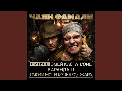 Видео: Туда (feat. Жара, Змей)