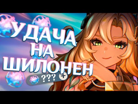 Видео: ПОКРУТИЛА ШИЛОНЕН! ПРИЗЫВ УДАЧИ СРАБОТАЛ?!