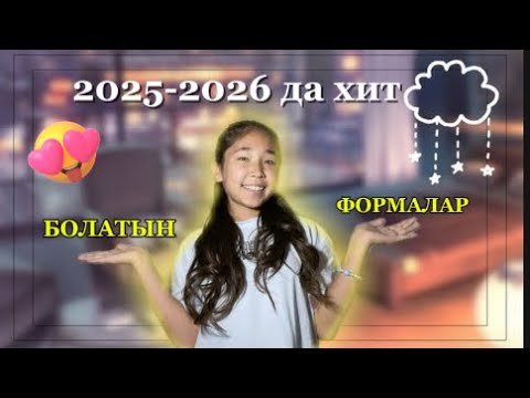 Видео: 2025те хит болатын формалар😱