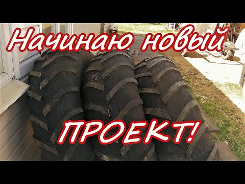 Видео: Новый проект нового вездехода Купил покрышки