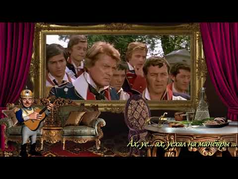 Видео: Ах, уе... ах, уехал на манёвры