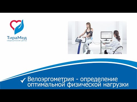 Видео: Велоэргометрия - определение оптимальной физической нагрузки