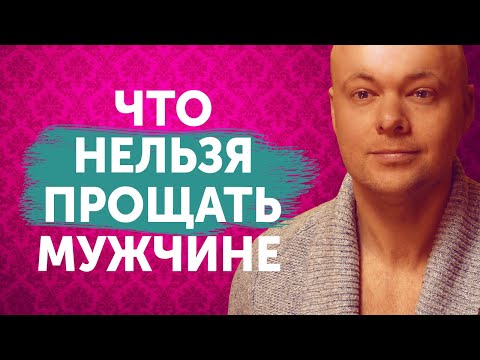 Видео: Эти 5 вещей НЕЛЬЗЯ прощать мужчине! Что нельзя прощать мужчине?