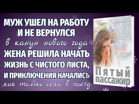 Видео: ПЯТЫЙ ПАССАЖИР. Новая жизненная аудиоповесть. Ирина Кудряшова.