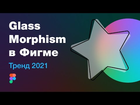 Видео: Glassmorphism — новый тренд UI! Эффект стекла в Figma (уроки для начинающих) на реальных примерах