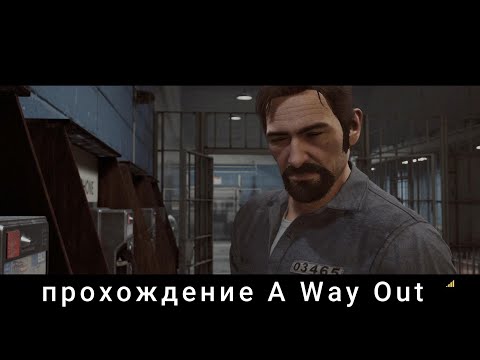 Видео: прохождение A Way Out часть 2