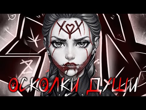 Видео: ВСЕ СОВСЕМ ДРУГОЕ - ЗАЙЧИК: ОСКОЛКИ ДУШИ