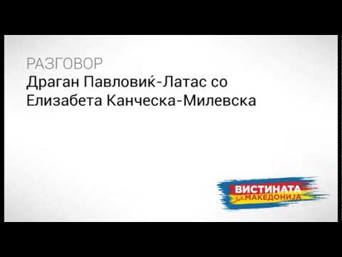 Видео: Разговор: Латас со Елизабета Канческа-Милевска