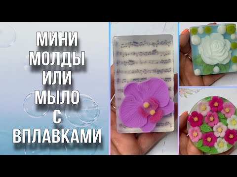 Видео: Мыло с вплавками/Мини молды/Мыловарение