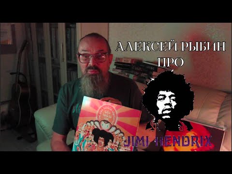 Видео: Алексей Рыбин про The Jimi Hendrix Experience - Axis: Bold As Love