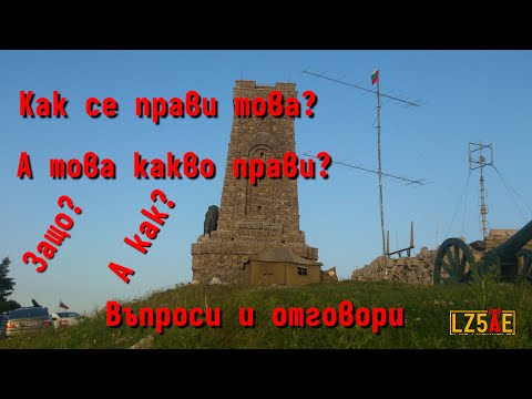 Видео: Общи приказки за радиолюбители и радиостанции - част 1