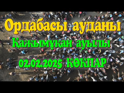 Видео: Ордабасы ауданы Қажымұқан ауылы Сағынбек палуанның елден бата алу көкпар тойы 02.02.2025жыл КӨКПАР