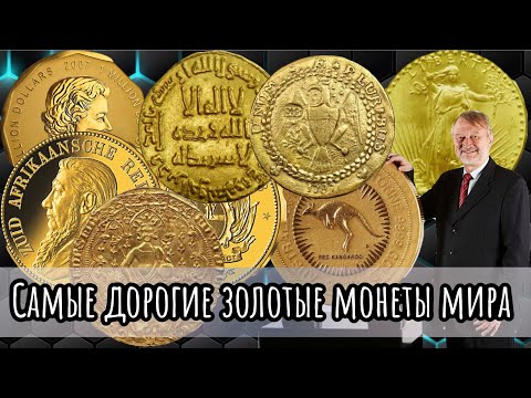 Видео: Самые дорогие золотые монеты мира