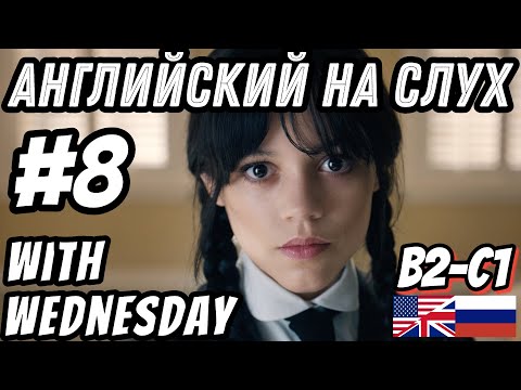 Видео: Английский на слух - Wednesday #8. Скажи "ДА" фильмам без субтитров!
