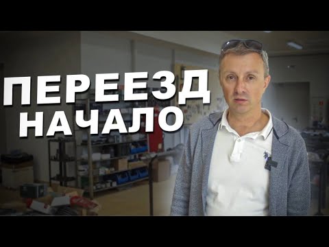 Видео: Переезд: Начало новой главы